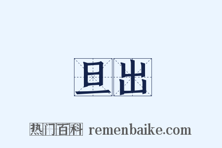 旦出是什么意思的图片